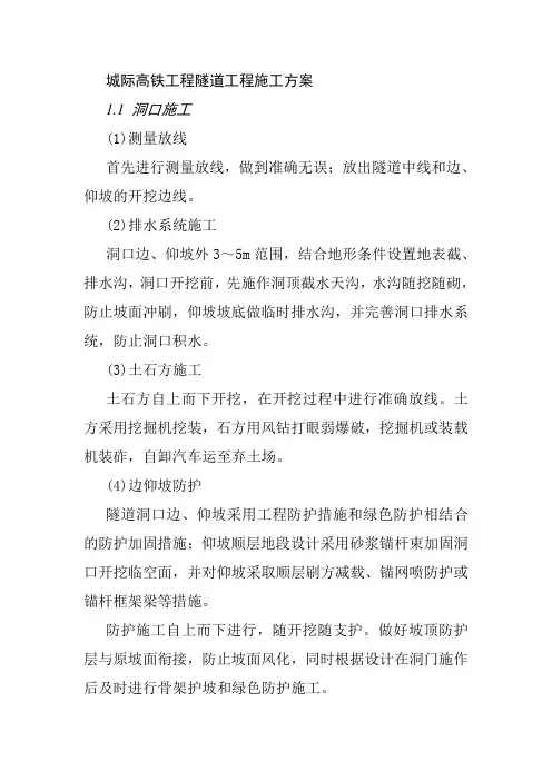 城际高铁工程隧道工程施工方案
