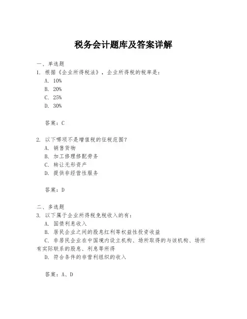 税务会计题库及答案详解