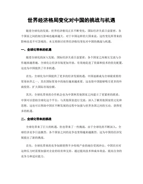 世界经济格局变化对中国的挑战与机遇