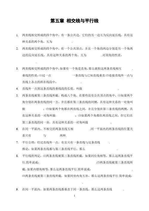 (word完整版)第五章相交线与平行线全章知识点归纳及典型题目练习(含答案),推荐文档