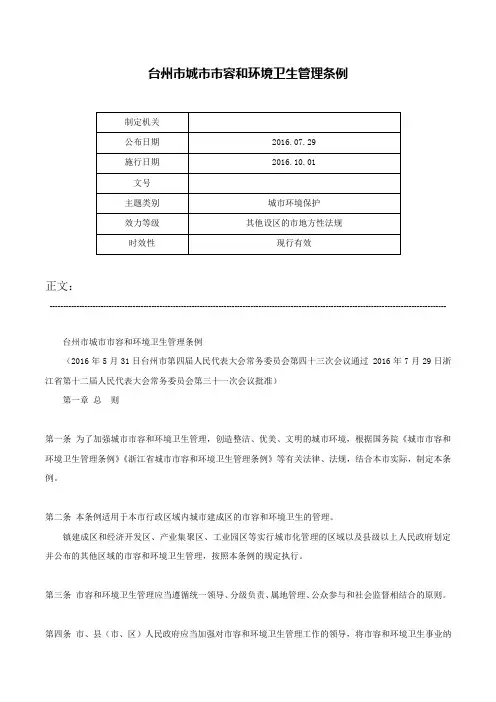 台州市城市市容和环境卫生管理条例-