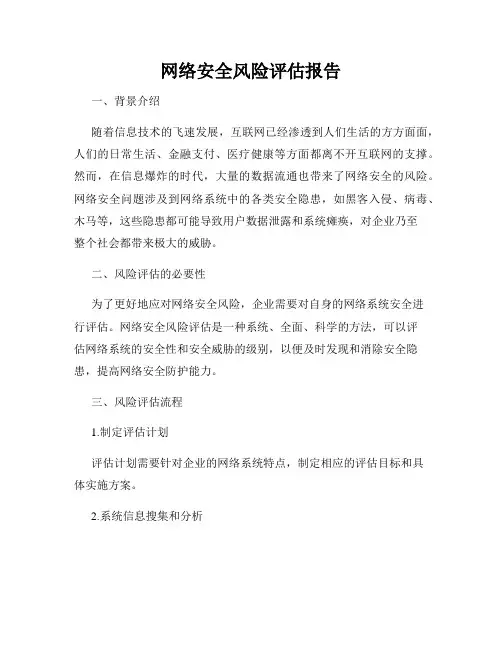 网络安全风险评估报告