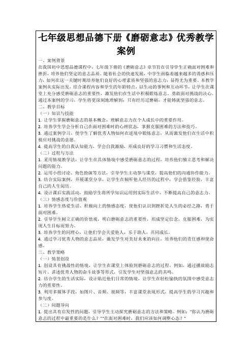七年级思想品德下册《磨砺意志》优秀教学案例