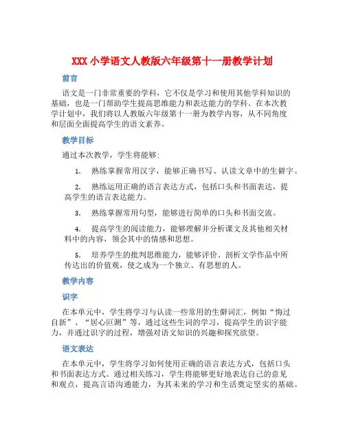 XXX小学语文人教版六年级第十一册教学计划 