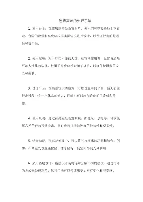连廊高差的处理手法
