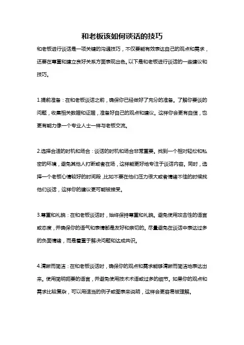 和老板该如何谈话的技巧
