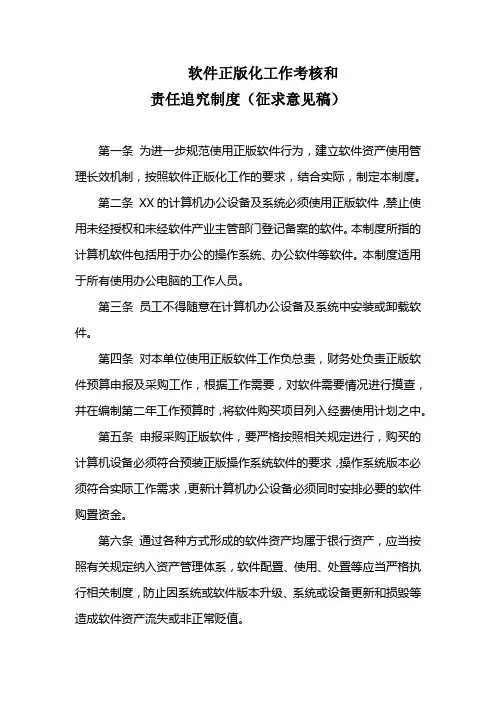 软件正版化工作考核和责任追究制度