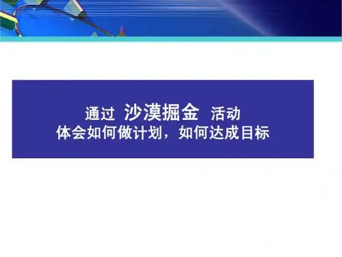 沙漠掘金—课件