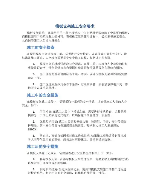 模板支架施工安全要求