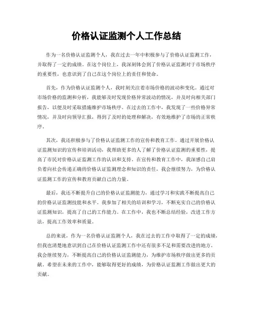 价格认证监测个人工作总结