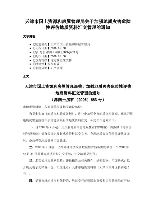 天津市国土资源和房屋管理局关于加强地质灾害危险性评估地质资料汇交管理的通知