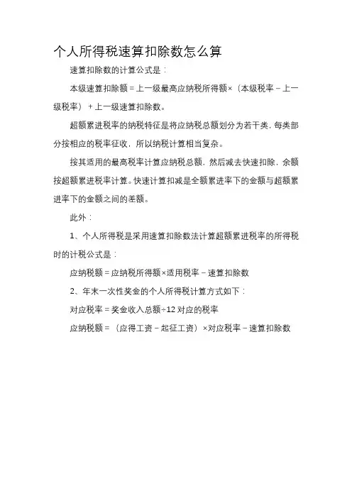 个人所得税速算扣除数怎么算