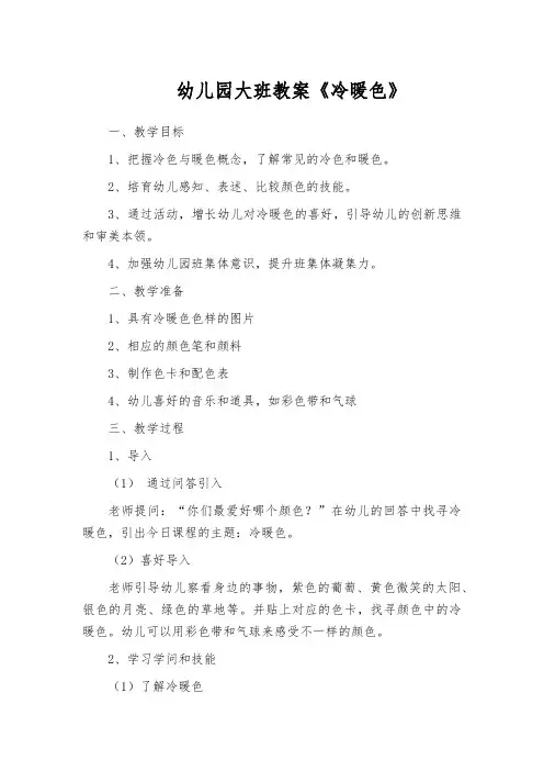 幼儿园大班教案《冷暖色》