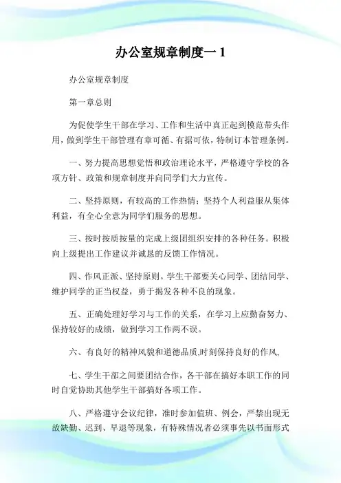 办公室规章守则一1.doc