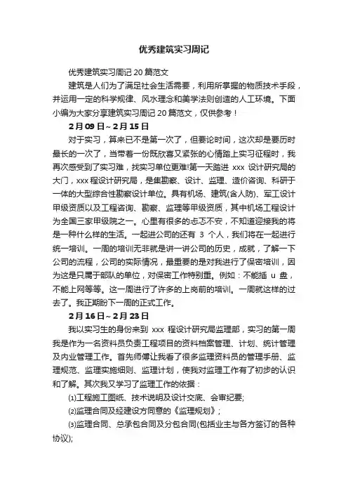 优秀建筑实习周记20篇范文