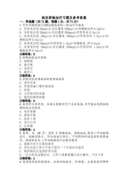 临床药物治疗习题及参考答案