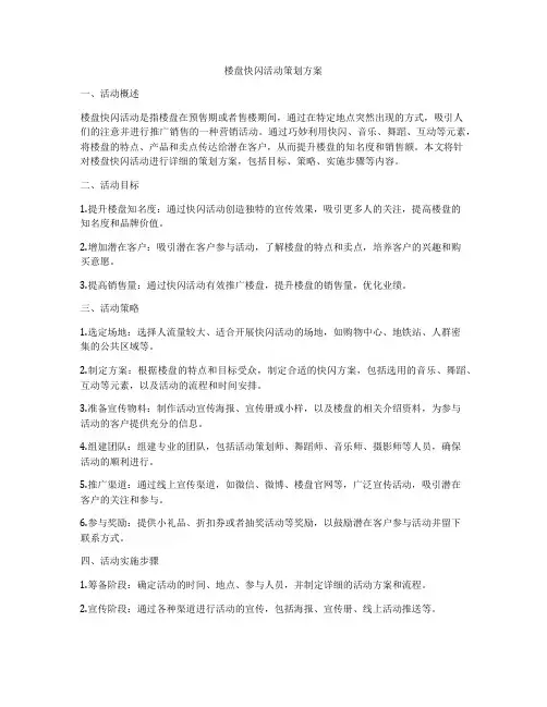 楼盘快闪活动策划方案