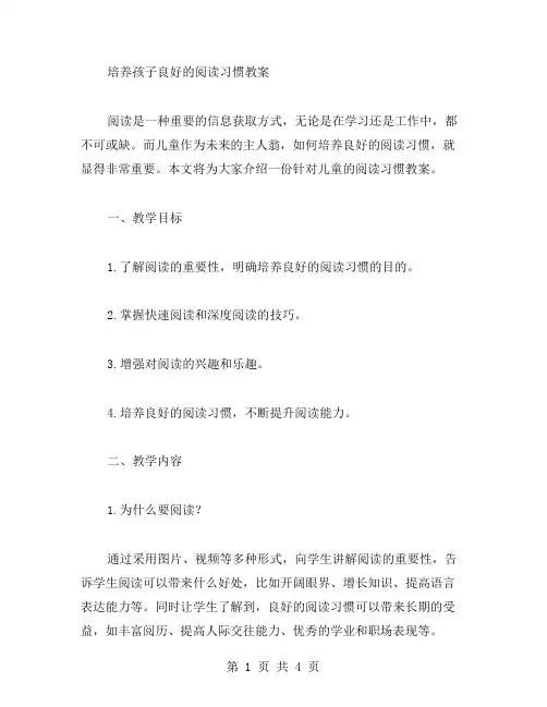 培养孩子良好的阅读习惯教案