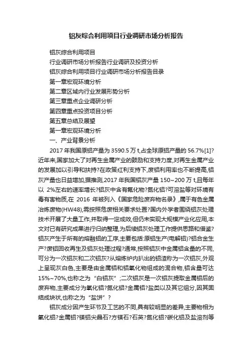 铝灰综合利用项目行业调研市场分析报告