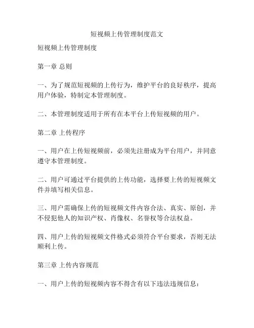 短视频上传管理制度范文