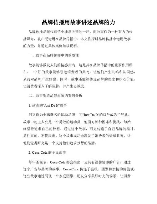 品牌传播用故事讲述品牌的力