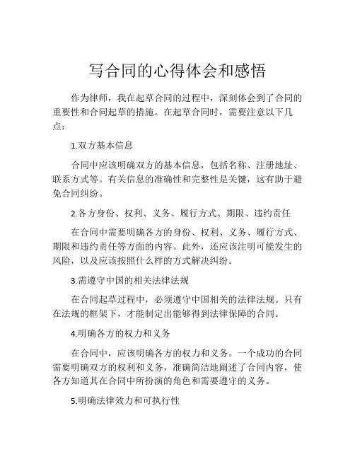 写合同的心得体会和感悟