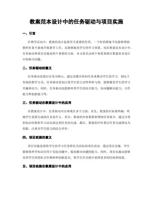 教案范本设计中的任务驱动与项目实施