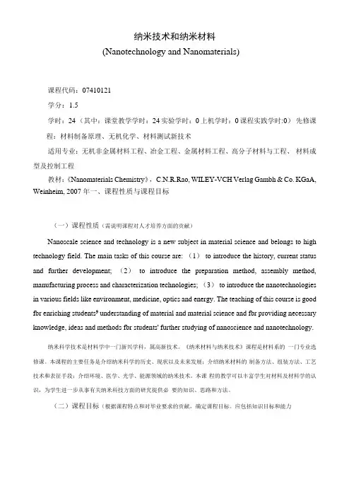 《纳米技术和纳米材料》课程教学大纲(本科)