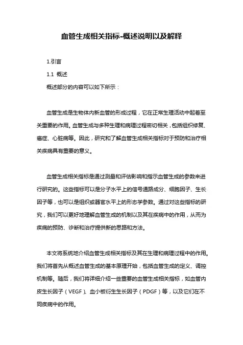 血管生成相关指标-概述说明以及解释