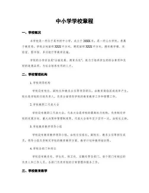 中小学学校章程