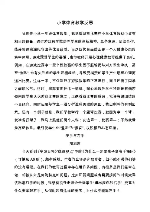 小学体育教学反思篇