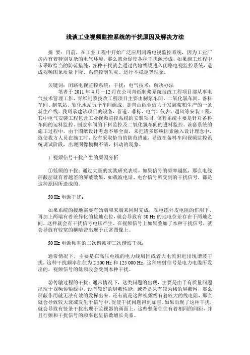 浅谈工业视频监控系统的干扰原因及解决方法