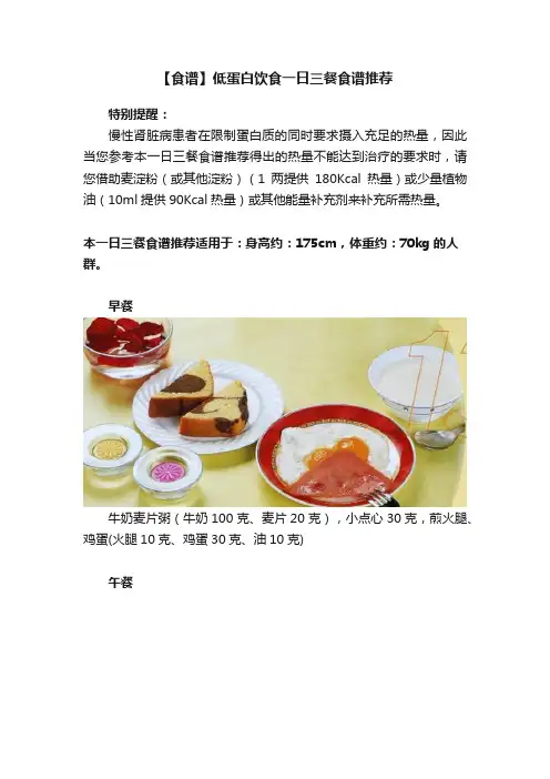 【食谱】低蛋白饮食一日三餐食谱推荐