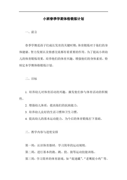 小班春季学期体格锻炼计划