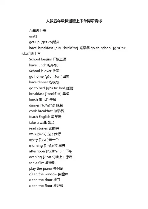 人教五年级精通版上下单词带音标