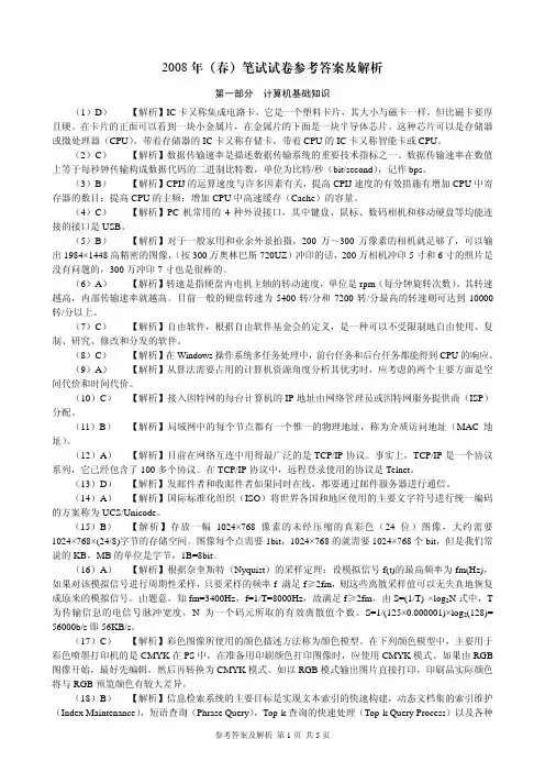 2008年(春)笔试试卷参考答案及解析