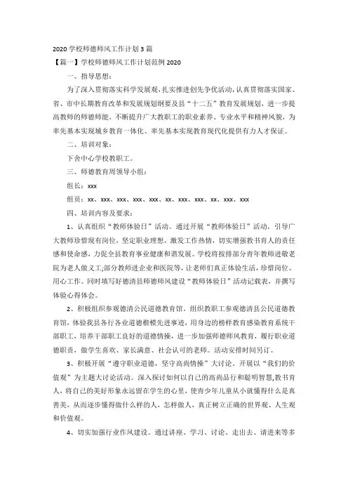 2020学校师德师风工作计划3篇