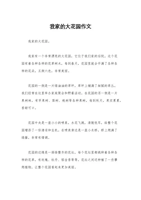 我家的大花园作文
