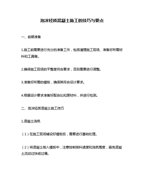 泡沫轻质混凝土施工的技巧与要点
