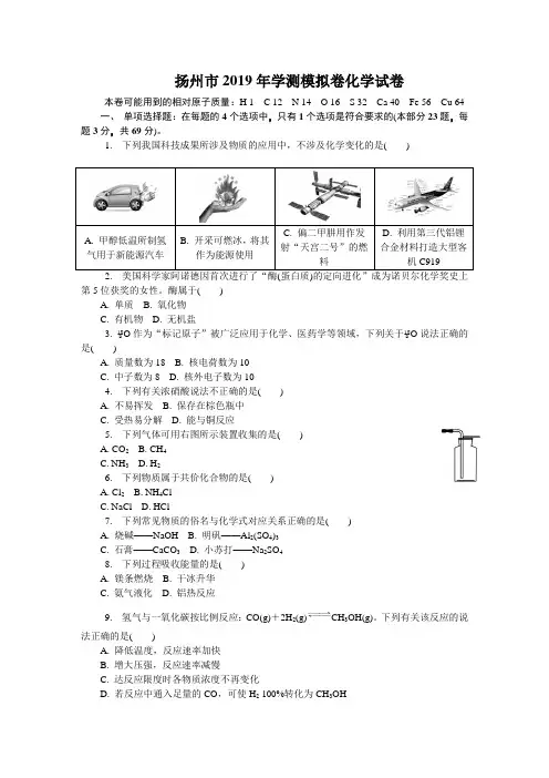 扬州市2019年学测模拟卷化学试卷及答案