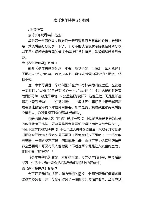 读《少年特种兵》有感