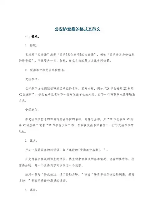 公安协查函的格式及范文