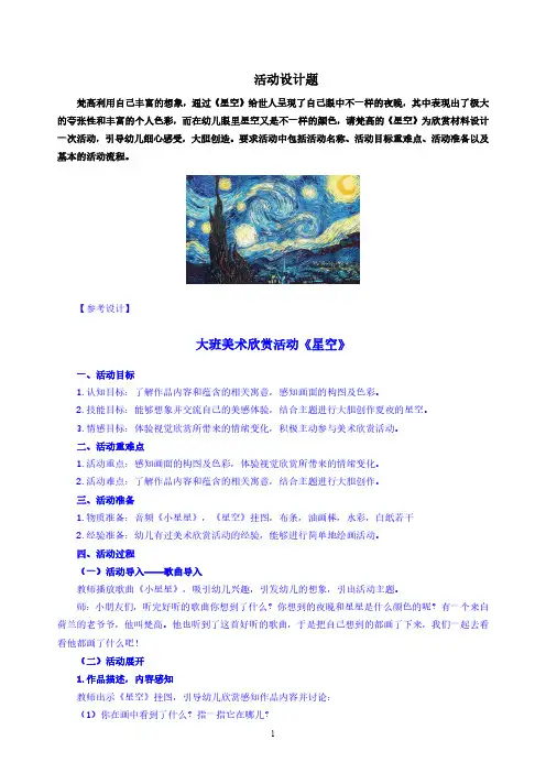 大班艺术领域美术欣赏活动《星空》教案