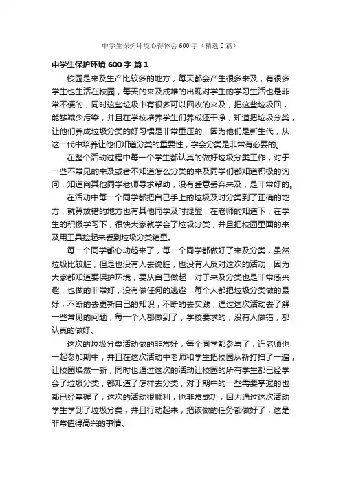 中学生保护环境心得体会600字（精选5篇）