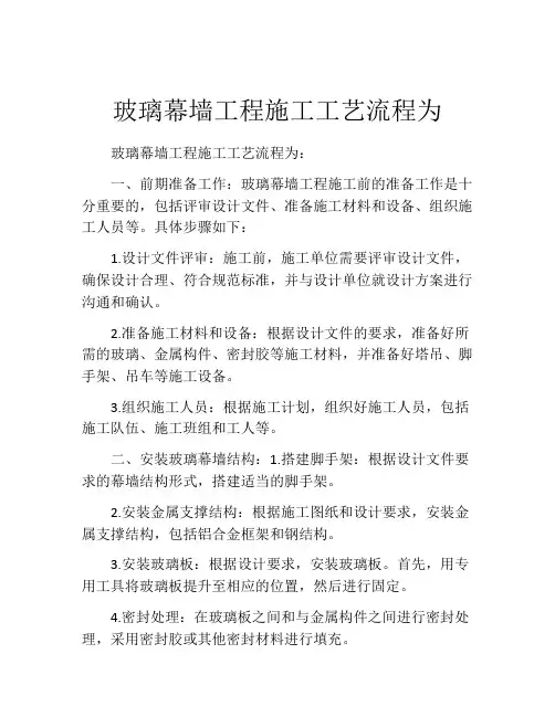 玻璃幕墙工程施工工艺流程为