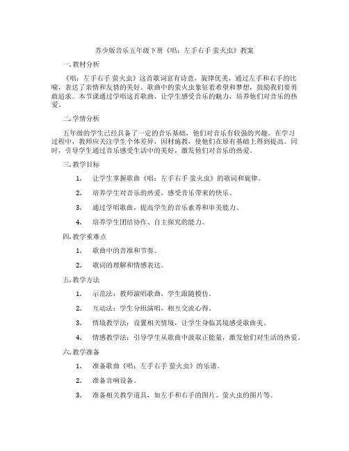 苏少版音乐五年级下册《唱：左手右手 萤火虫》教案