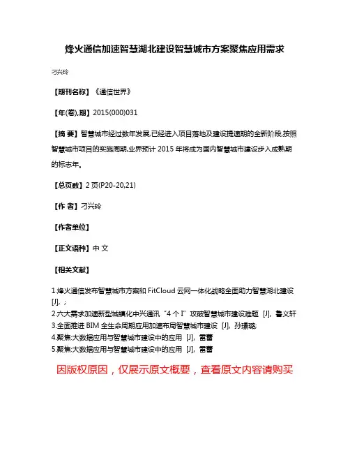 烽火通信加速智慧湖北建设智慧城市方案聚焦应用需求