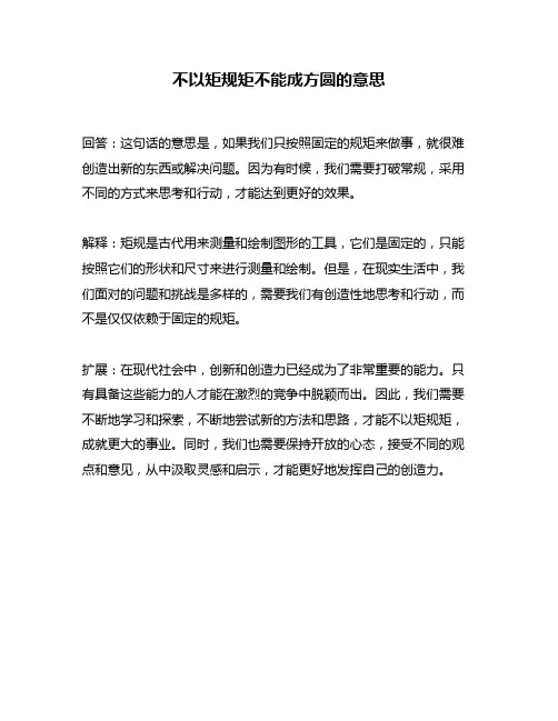 不以矩规矩不能成方圆的意思