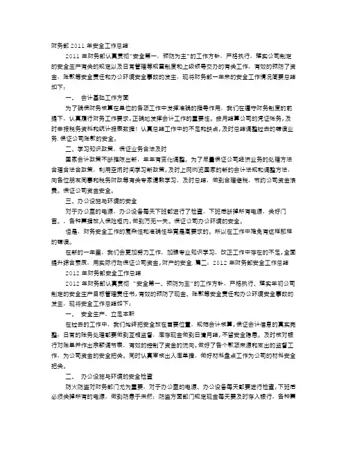 财务安全生产工作总结