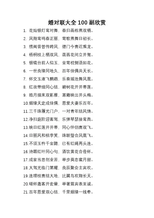 婚对联大全100副欣赏